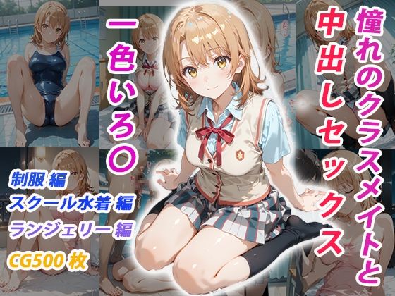 憧れのクラスメイトと中出しセックス  一色いろ〇  エロ画像685782