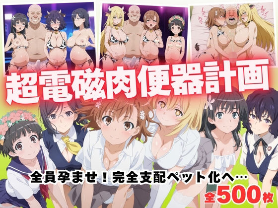 【寝取られ】超電磁肉便器計画 〜全員孕ませ！完全支配ペット化へ…〜  エロ画像685783