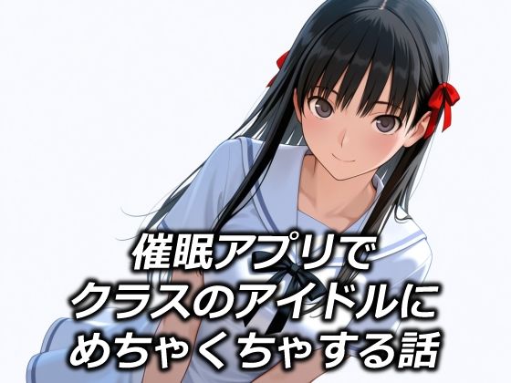 催●アプリでクラスのアイドルにめちゃくちゃする話  エロ画像685823