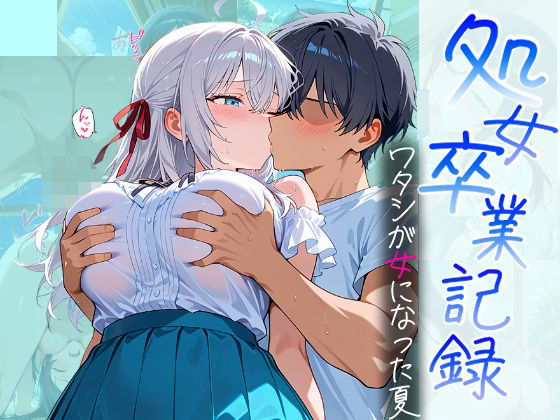 処女卒業記録〜ワタシが女になった夏〜【アーリャ編】  エロ画像685830