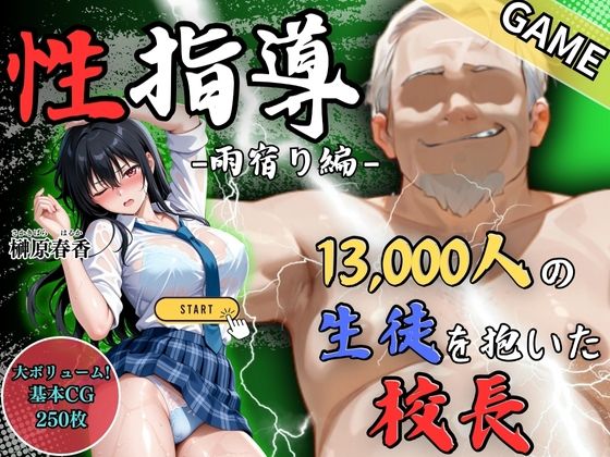 【GAME】1万3000人の生徒を抱いた校長による榊原春香への性指導（雨宿り編）  エロ画像685860