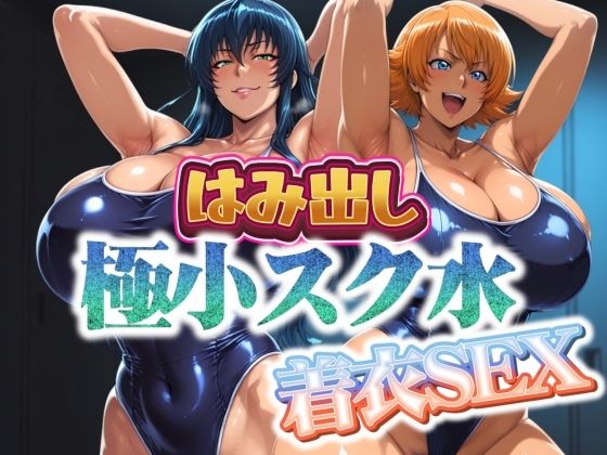 はみ出し極小スク水【着衣SEX】  エロ画像685906