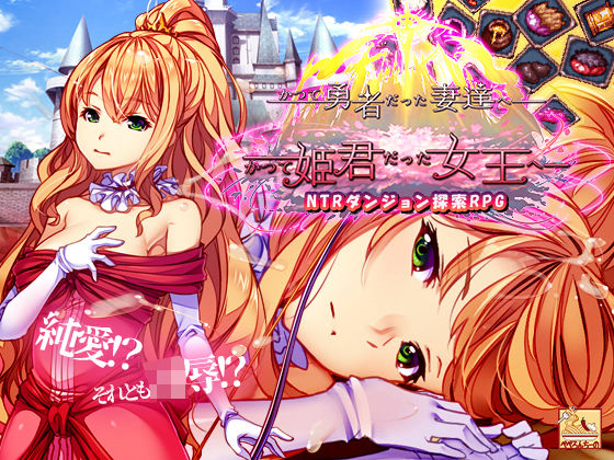 かつて勇者だった妻達へpatch1  かつて姫君だった女王へ  エロ画像686041