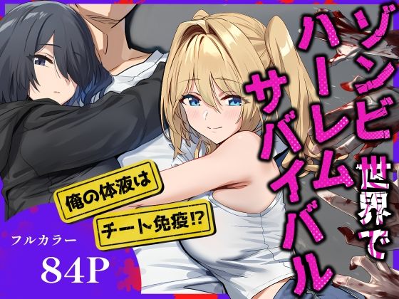 ゾンビ世界でハーレムサバイバル  エロ画像686103