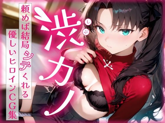 渋カノ 頼めば結局シテくれる優しいヒロインCG集 遠●凛編  エロ画像686115