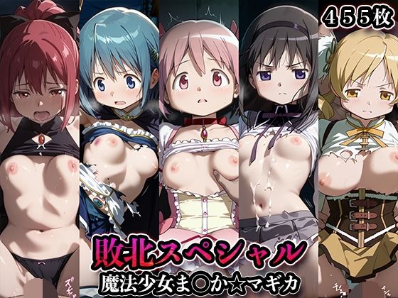 敗北スペシャル【魔法少女ま◯か☆マギカ】  エロ画像686203