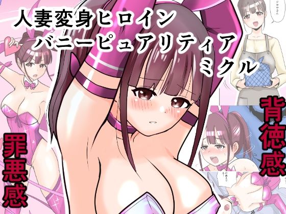 恥辱変身バニーピュアリティア ミクル 01 人妻変身ヒロインの性交バトル・人妻ミクルの背徳特訓 編  エロ画像686332