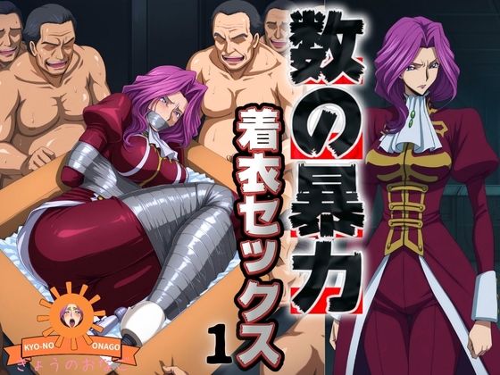 数の暴力 着衣セックス1  エロ画像686447