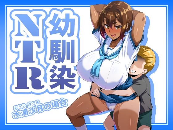 幼馴染NTR 水浦沙月（みうら さつき）の場合  エロ画像686454