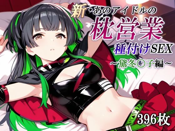 新・あのアイドルの枕営業 種付けSEX〜黛冬〇子編〜  エロ画像686666