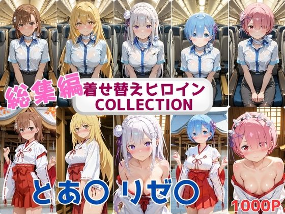 着せ替えヒロインCOLLECTION  ーとあ〇・リゼ〇ー  CA＆巫女コス総集編  エロ画像686689