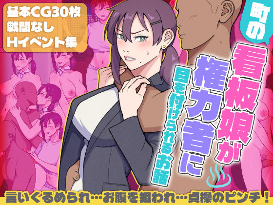 町の看板娘が権力者に目を付けられるお話  エロ画像686772