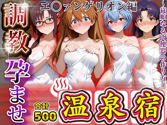 調教孕ませ温泉宿〜従順なる肉便器の作り方〜エ〇ァンゲリオン編  エロ画像686781