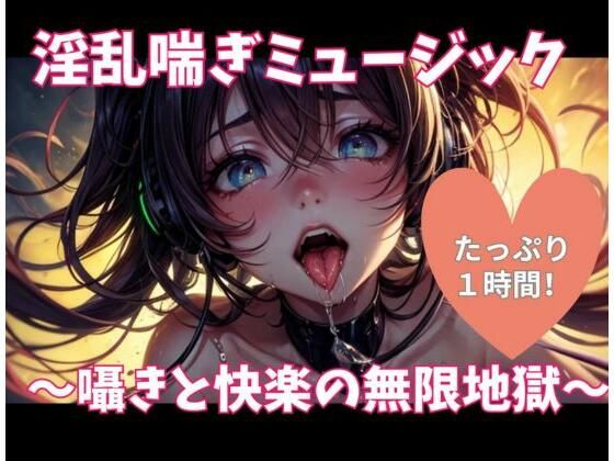 淫乱喘ぎミュージック 〜囁きと快楽の無限地獄〜  エロ画像686956