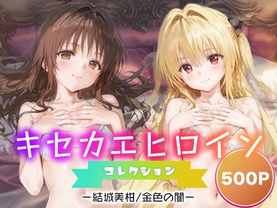 キセカエヒロインコレクション_結城美柑/金色の闇  エロ画像686970