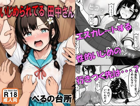 いじめられてる田中さん  エロ画像686972