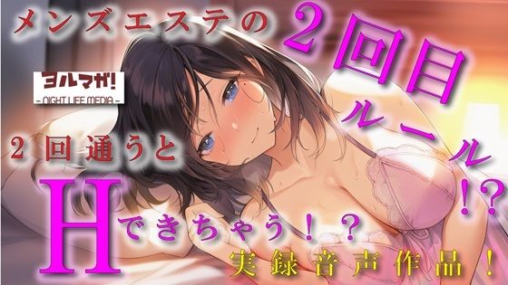 ノンフィクション実録音声作品！メンズエステの2回目ルールって！？2回目行くと本番できるって噂はホント！？ ASMR/バイノーラル/体験談/焦らし/イチャイチャ/手マン  エロ画像686980