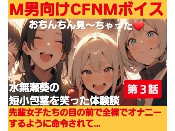 M男向けCFNMボイス？おちんちん見〜ちゃった〜！水無瀬葵の短小包茎を笑った体験談 【第3話】先輩女子たちの目の前で全裸でオナニーするように命令されて…  エロ画像687046