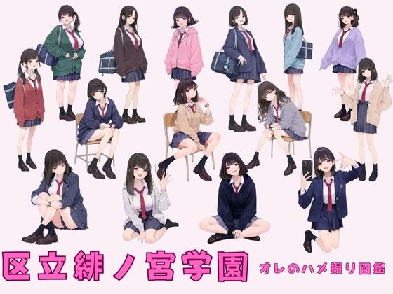 区立緋ノ宮学園 オレのハメ撮り図鑑  エロ画像687108