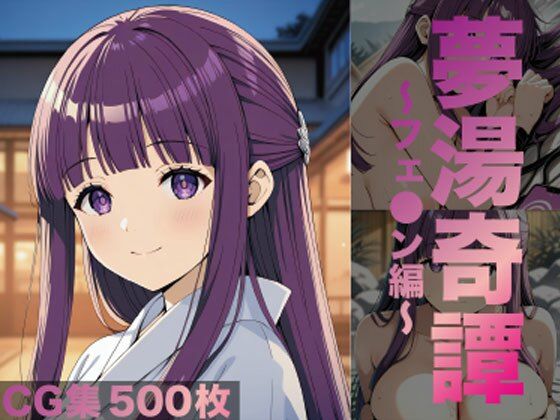 夢湯奇譚〜フェ○ン編〜  エロ画像687114