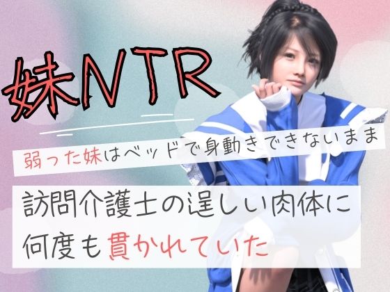弱った妹はベッドで身動きできないまま訪問介護士の逞しい肉体に何度も貫かれていた  エロ画像687154