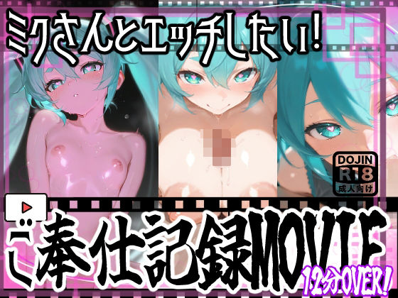 【動画】ミクさんご奉仕！！お口とおっぱい、おまんちょでえっちえっち！  エロ画像687236