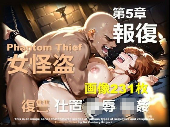 女怪盗 第5章 〜報復〜  エロ画像687274