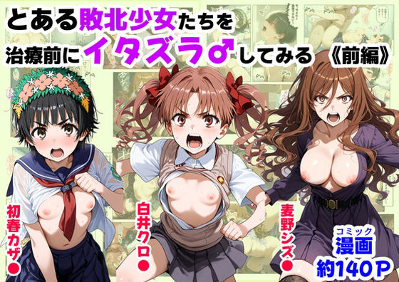 とある敗北少女たちを、治療前にイタズラ♂してみる《前編》  エロ画像687308