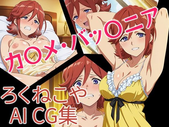 カ〇メ・バッ〇ニア  エロ画像687480