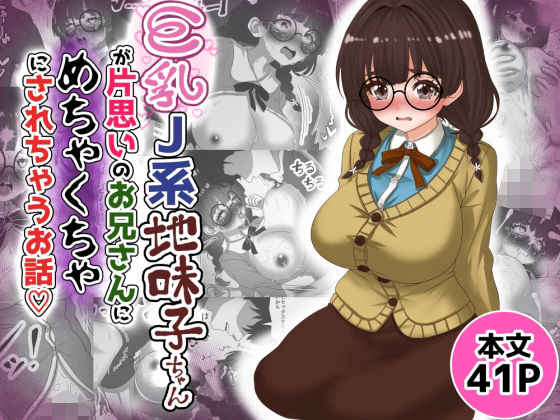 巨乳J系地味子ちゃんが片想いのお兄さんにめちゃくちゃにされるお話【下巻】  エロ画像687507