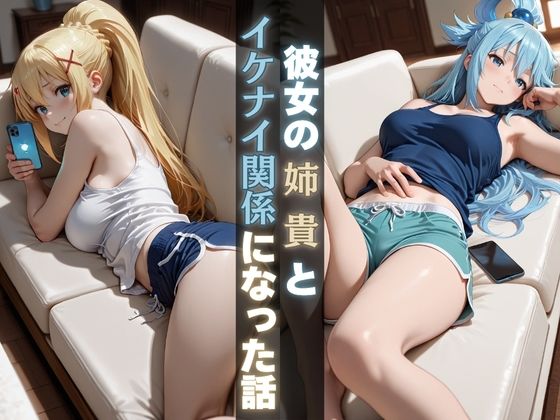 彼女の姉貴とイケナイ関係になった話  エロ画像687662