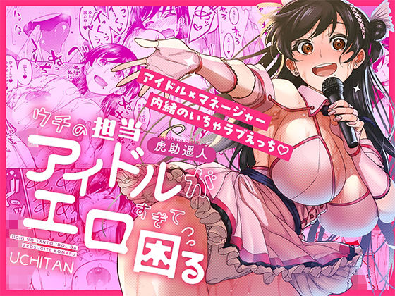 ウチの担当アイドルがエロすぎて困る  エロ画像687670