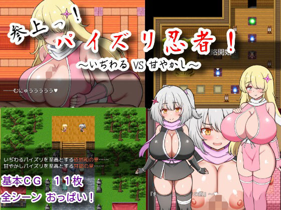 参上っ！パイズリ忍者！〜いぢわる VS 甘やかし〜  エロ画像687731