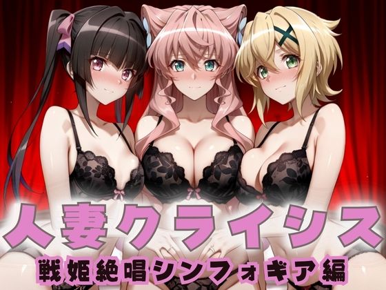 人妻クライシス  町内会の笑顔の裏に潜む欲望― 戦姫絶唱シンフォ〇ギア編  エロ画像687781