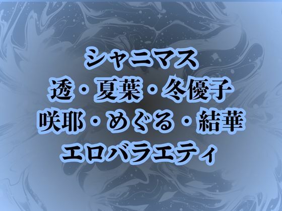 地獄のエロバラエティ！処女のまま辱められて最悪の童貞卒業プレイで壊されたアイドルたち  エロ画像687879