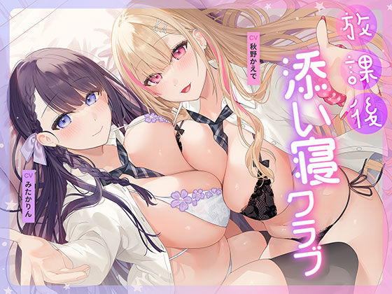 放課後添い寝クラブ 〜ダブルJKかずはと和歌のふかふかおま○こでぱんぱん添い寝〜【安眠添い寝トラック付】  エロ画像687885