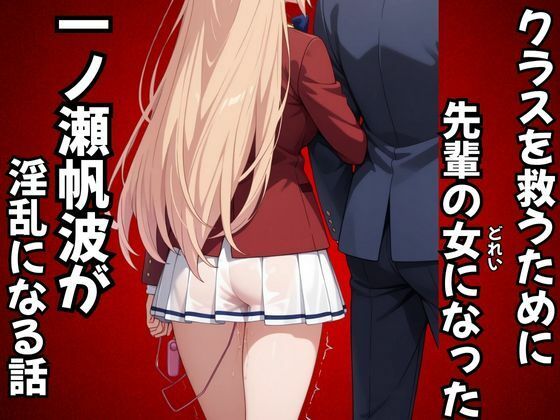 クラスを救うために先輩の女になった一之瀬帆波が淫乱になる話  エロ画像687909