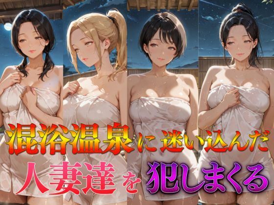 混浴温泉に迷い込んだ人妻達を犯しまくる  エロ画像687938