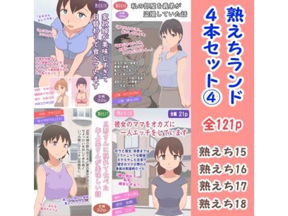 熟えちランド4本セット 4  エロ画像687951