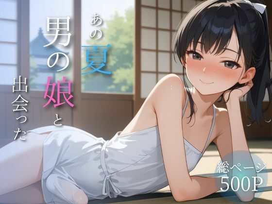 あの夏、男の娘と出会った  エロ画像688034