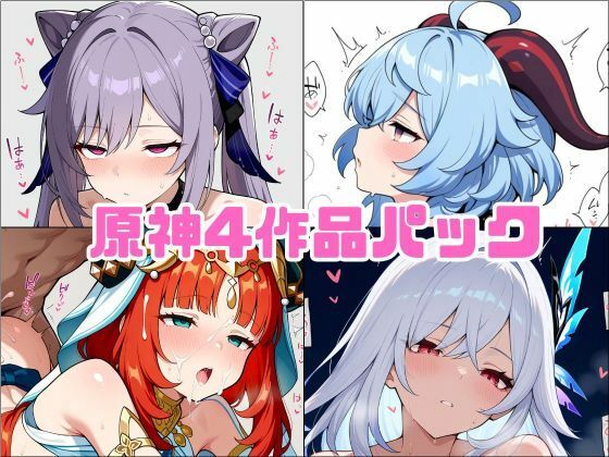 原神同人4作品パック  エロ画像688047