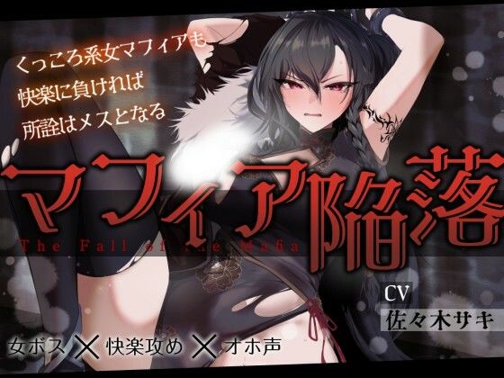【低音オホ】女マフィア陥落 〜くっころ系マフィアも快楽に負ければ所詮はメスとなる〜【バイノーラル】  エロ画像688109