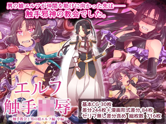 エルフ触手陵●〜触手教会と男の娘エルフ編・中編〜  エロ画像688122