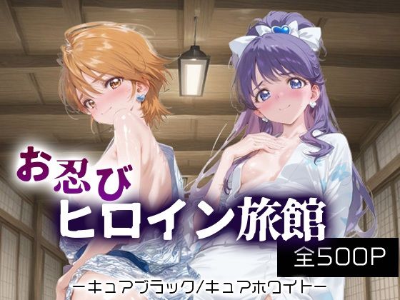 お忍びヒロイン旅館_キュアブラック/キュアホワイト  エロ画像688172