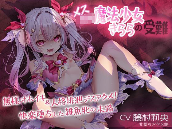 メス〇キ魔法少女きららの受難 〜無様オホイキ＆人格排泄デスアクメ！快楽堕ちした雑魚牝の末路〜  エロ画像688192