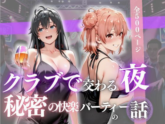 クラブで交わる夜 秘密の快楽パーティーの話〜雪ノ下雪乃＆由比ヶ浜結衣〜  エロ画像688369