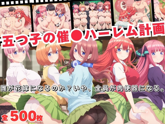 五つ子の催●ハーレム計画！誰が花嫁になるのか？いや、全員が肉便器になる。  エロ画像688379