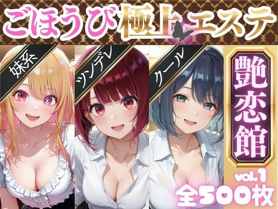 ごほうび極上エステ『艶恋館』推●の子 vol.1  エロ画像688498