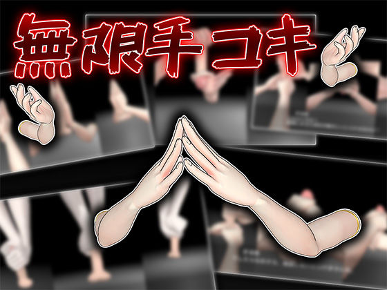 無限手コキ  エロ画像688773