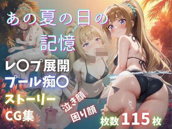 あの夏の日の記憶  エロ画像688837